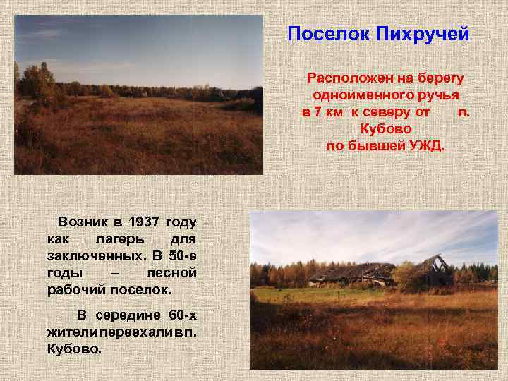 Поселок Пихручей Расположен на берегу одноименного ручья в 7 км к северу от Поселок Пихручей Расположен на берегу одноименного ручья в 7 км к северу от