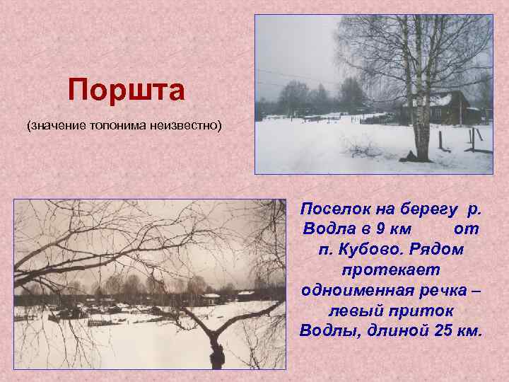 Поршта (значение топонима неизвестно) Поселок на берегу р. Водла в 9 км от Поршта (значение топонима неизвестно) Поселок на берегу р. Водла в 9 км от