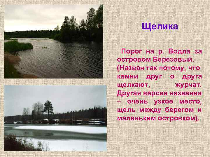 Щелика Порог на р. Водла за островом Березовый. (Назван так потому, что камни Щелика Порог на р. Водла за островом Березовый. (Назван так потому, что камни