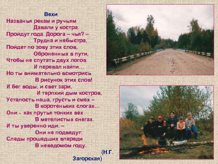 Вехи Названья рекам и ручьям Давали у костра. Пройдут года. Дорога – чья? Вехи Названья рекам и ручьям Давали у костра. Пройдут года. Дорога – чья?
