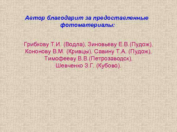 Автор благодарит за предоставленные фотоматериалы: Грибкову Т. И. (Водла), Зиновьеву Е. В. (Пудож), Кононову Автор благодарит за предоставленные фотоматериалы: Грибкову Т. И. (Водла), Зиновьеву Е. В. (Пудож), Кононову