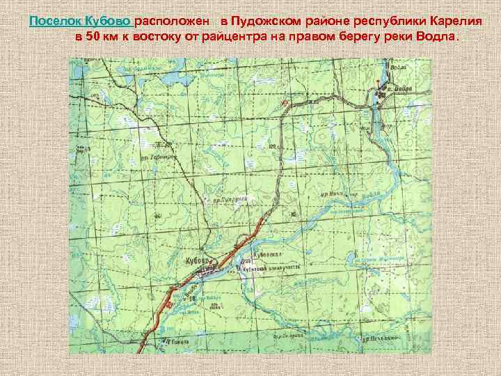 Поселок Кубово расположен в Пудожском районе республики Карелия в 50 км к востоку от Поселок Кубово расположен в Пудожском районе республики Карелия в 50 км к востоку от