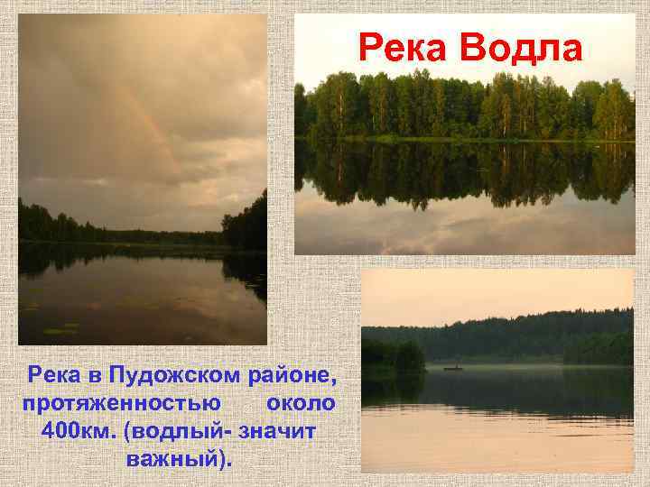Река Водла Река в Пудожском районе, протяженностью около 400 км. (водлый- значит важный). Река Водла Река в Пудожском районе, протяженностью около 400 км. (водлый- значит важный).