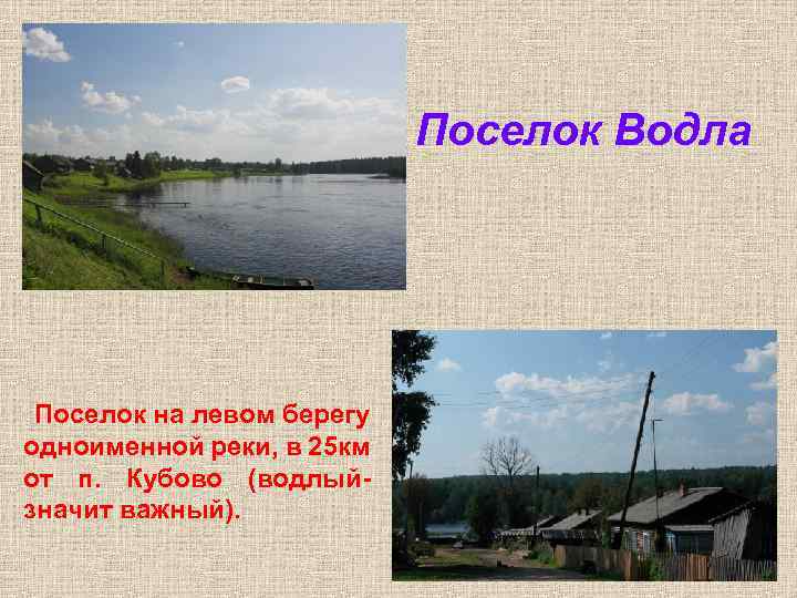 Поселок Водла Поселок на левом берегу одноименной реки, в 25 км от п. Поселок Водла Поселок на левом берегу одноименной реки, в 25 км от п.