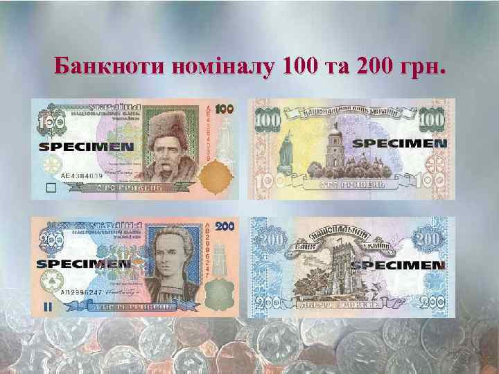 Банкноти номіналу 100 та 200 грн. 