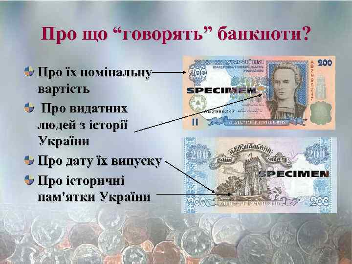 Про що “говорять” банкноти? Про їх номінальну вартість Про видатних людей з історії України
