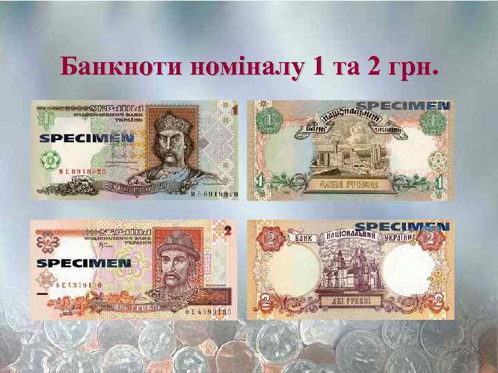 Банкноти номіналу 1 та 2 грн. 
