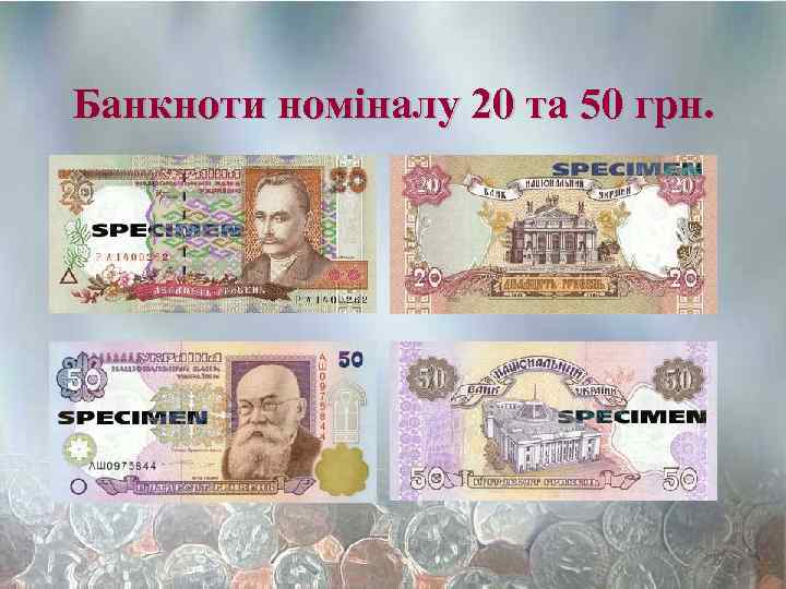 Банкноти номіналу 20 та 50 грн. 