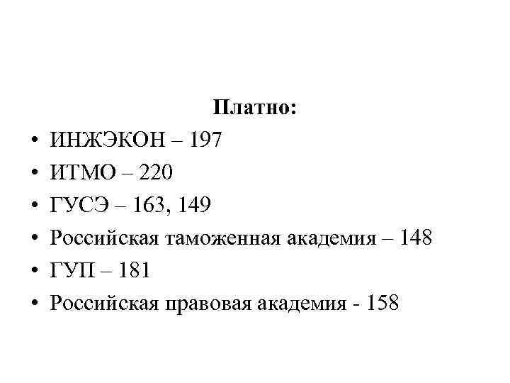  • • • Платно: ИНЖЭКОН – 197 ИТМО – 220 ГУСЭ – 163,