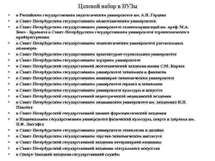 Целевой набор в ВУЗы • • • • • в Российском государственном педагогическом университете