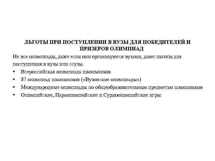 ЛЬГОТЫ ПРИ ПОСТУПЛЕНИИ В ВУЗЫ ДЛЯ ПОБЕДИТЕЛЕЙ И ПРИЗЕРОВ ОЛИМПИАД Не все олимпиады, даже