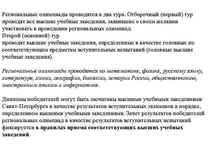 Региональные олимпиады проводятся в два тура. Отборочный (первый) тур проводят все высшие учебные заведения,