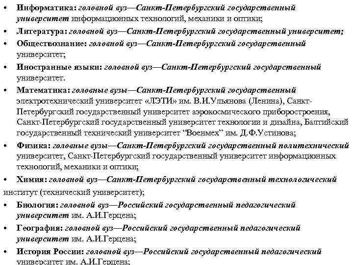  • Информатика: головной вуз—Санкт-Петербургский государственный университет информационных технологий, механики и оптики; • Литература:
