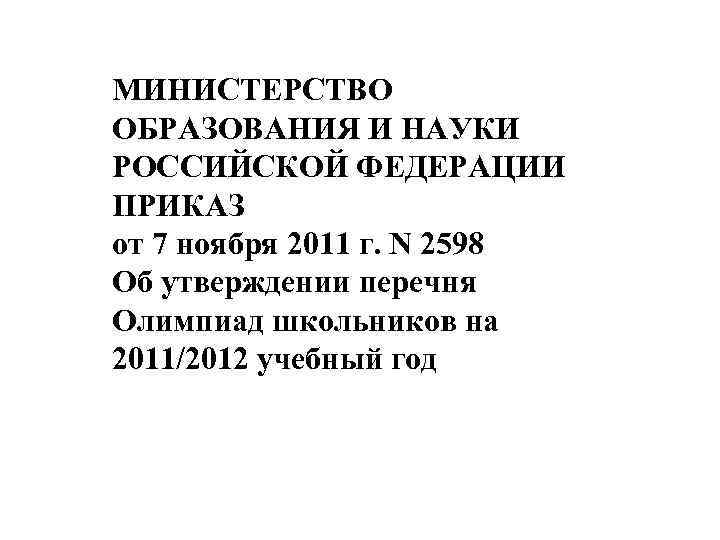 МИНИСТЕРСТВО ОБРАЗОВАНИЯ И НАУКИ РОССИЙСКОЙ ФЕДЕРАЦИИ ПРИКАЗ от 7 ноября 2011 г. N 2598