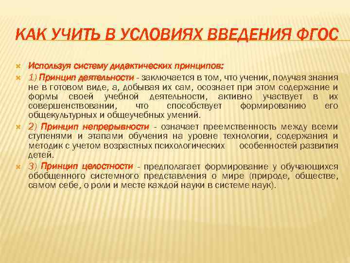 КАК УЧИТЬ В УСЛОВИЯХ ВВЕДЕНИЯ ФГОС Используя систему дидактических принципов: 1) Принцип деятельности -