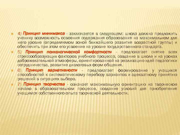  4) Принцип минимакса - заключается в следующем: школа должна предложить ученику возможность освоения