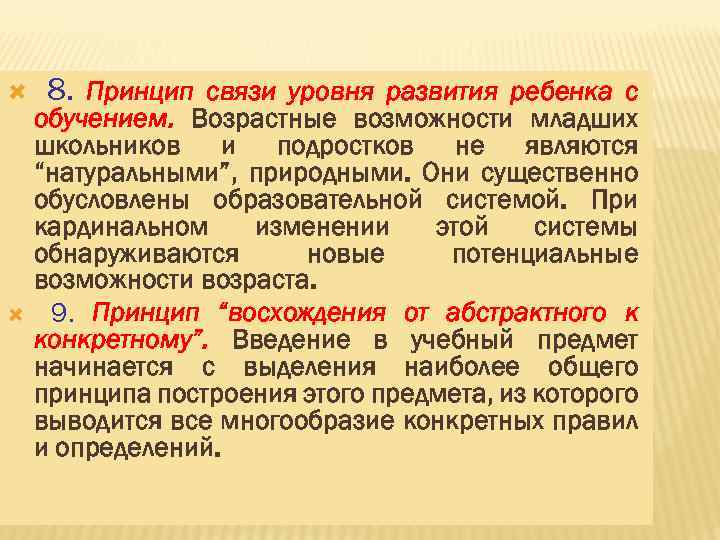  8. Принцип связи уровня развития ребенка с обучением. Возрастные возможности младших школьников и