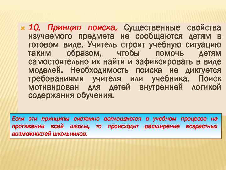  10. Принцип поиска. Существенные свойства изучаемого предмета не сообщаются детям в готовом виде.