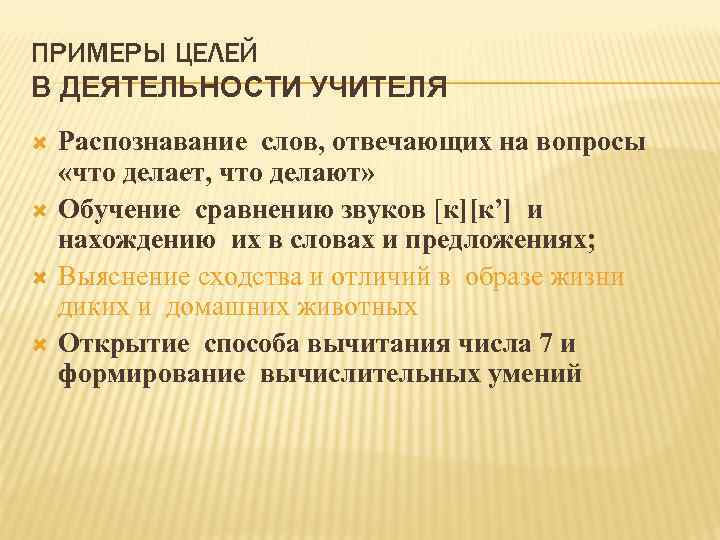 ПРИМЕРЫ ЦЕЛЕЙ В ДЕЯТЕЛЬНОСТИ УЧИТЕЛЯ Распознавание слов, отвечающих на вопросы «что делает, что делают»
