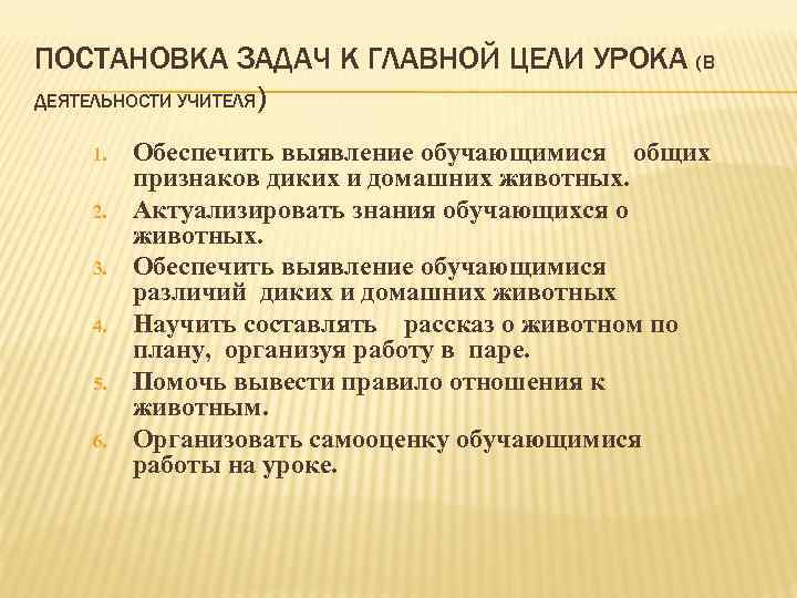 ПОСТАНОВКА ЗАДАЧ К ГЛАВНОЙ ЦЕЛИ УРОКА (В ДЕЯТЕЛЬНОСТИ УЧИТЕЛЯ) 1. 2. 3. 4. 5.