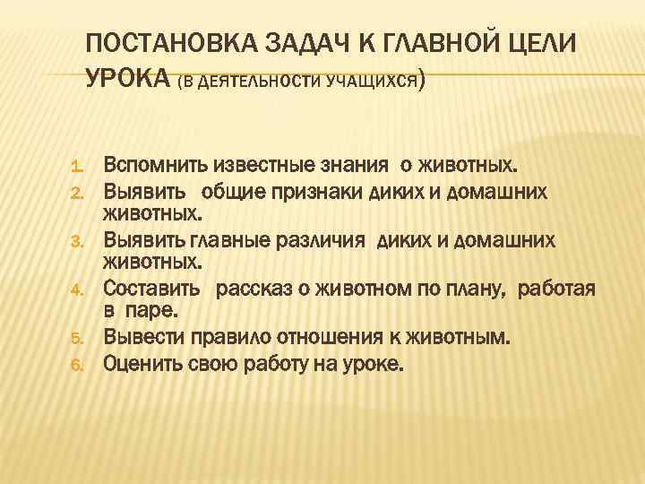 ПОСТАНОВКА ЗАДАЧ К ГЛАВНОЙ ЦЕЛИ УРОКА (В ДЕЯТЕЛЬНОСТИ УЧАЩИХСЯ) 1. 2. 3. 4. 5.