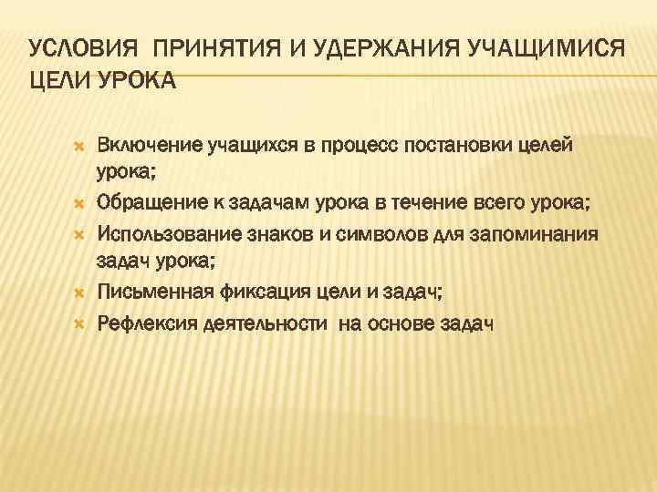 УСЛОВИЯ ПРИНЯТИЯ И УДЕРЖАНИЯ УЧАЩИМИСЯ ЦЕЛИ УРОКА Включение учащихся в процесс постановки целей урока;