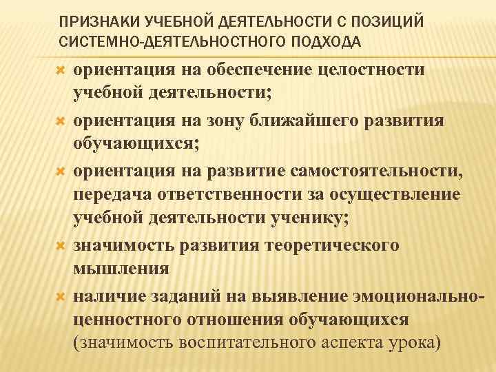 ПРИЗНАКИ УЧЕБНОЙ ДЕЯТЕЛЬНОСТИ С ПОЗИЦИЙ СИСТЕМНО-ДЕЯТЕЛЬНОСТНОГО ПОДХОДА ориентация на обеспечение целостности учебной деятельности; ориентация