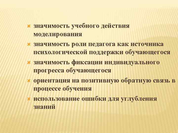 значимость учебного действия моделирования значимость роли педагога как источника психологической поддержки обучающегося значимость