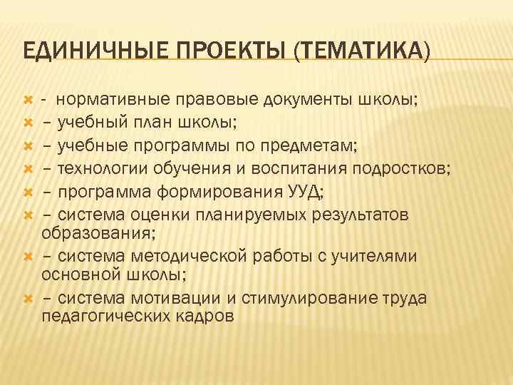 ЕДИНИЧНЫЕ ПРОЕКТЫ (ТЕМАТИКА) - нормативные правовые документы школы; – учебный план школы; – учебные