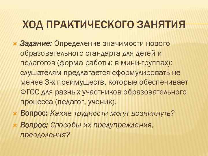 ХОД ПРАКТИЧЕСКОГО ЗАНЯТИЯ Задание: Определение значимости нового образовательного стандарта для детей и педагогов (форма