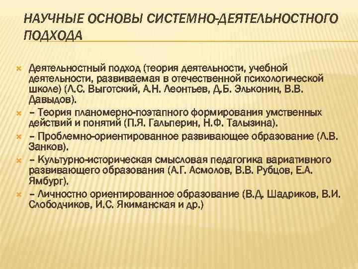 НАУЧНЫЕ ОСНОВЫ СИСТЕМНО-ДЕЯТЕЛЬНОСТНОГО ПОДХОДА Деятельностный подход (теория деятельности, учебной деятельности, развиваемая в отечественной психологической