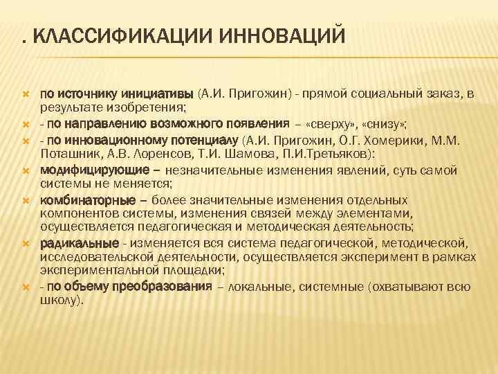 . КЛАССИФИКАЦИИ ИННОВАЦИЙ по источнику инициативы (А. И. Пригожин) - прямой социальный заказ, в