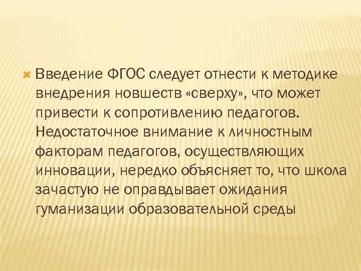  Введение ФГОС следует отнести к методике внедрения новшеств «сверху» , что может привести