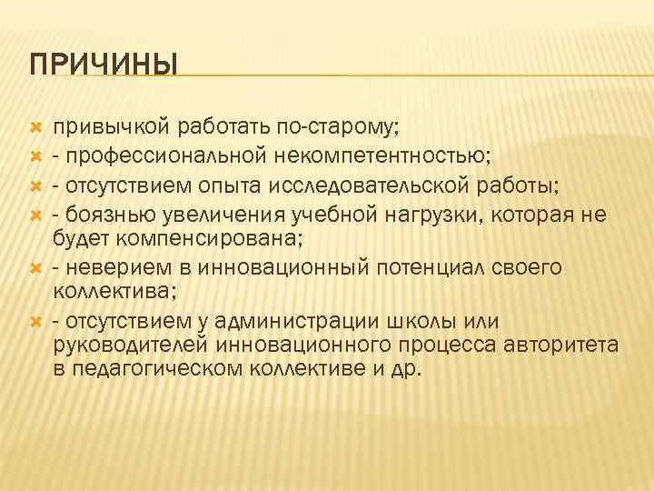 ПРИЧИНЫ привычкой работать по-старому; - профессиональной некомпетентностью; - отсутствием опыта исследовательской работы; - боязнью