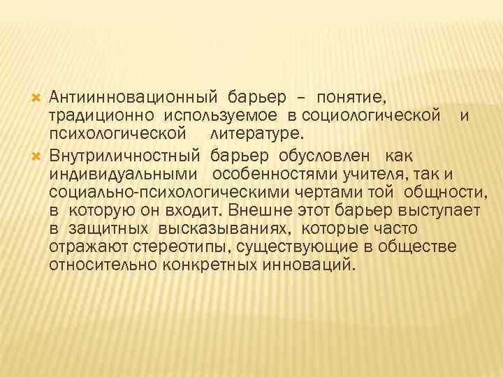  Антиинновационный барьер – понятие, традиционно используемое в социологической и психологической литературе. Внутриличностный барьер