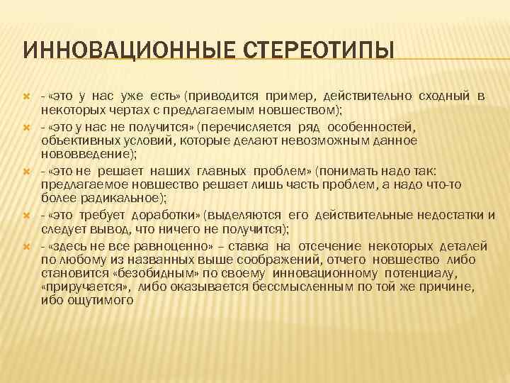 ИННОВАЦИОННЫЕ СТЕРЕОТИПЫ - «это у нас уже есть» (приводится пример, действительно сходный в некоторых