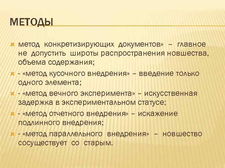 МЕТОДЫ метод конкретизирующих документов» – главное не допустить широты распространения новшества, объема содержания; -