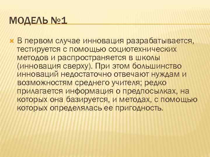 МОДЕЛЬ № 1 В первом случае инновация разрабатывается, тестируется с помощью социотехнических методов и