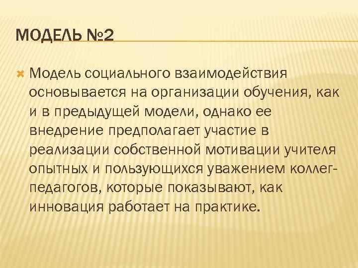 МОДЕЛЬ № 2 Модель социального взаимодействия основывается на организации обучения, как и в предыдущей