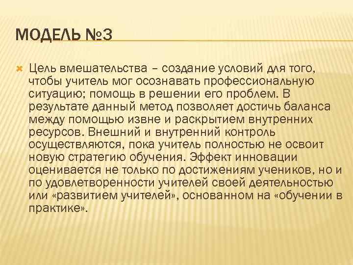 МОДЕЛЬ № 3 Цель вмешательства – создание условий для того, чтобы учитель мог осознавать