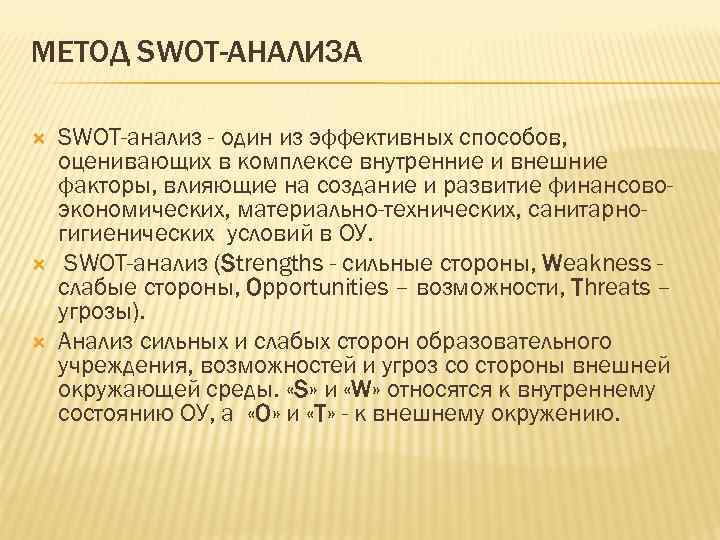 МЕТОД SWOT-АНАЛИЗА SWOT-анализ - один из эффективных способов, оценивающих в комплексе внутренние и внешние