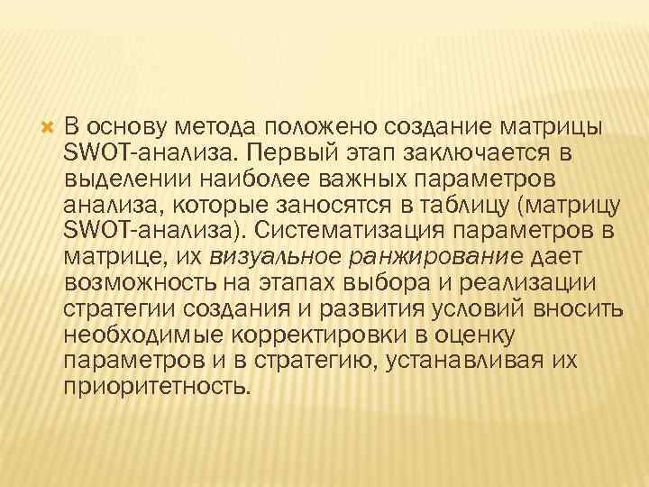  В основу метода положено создание матрицы SWOT-анализа. Первый этап заключается в выделении наиболее