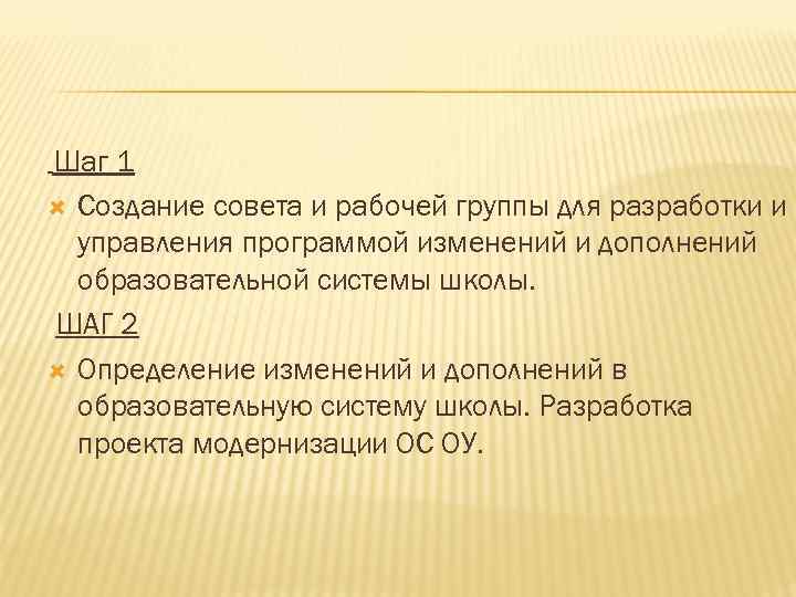 Шаг 1 Создание совета и рабочей группы для разработки и управления программой изменений и