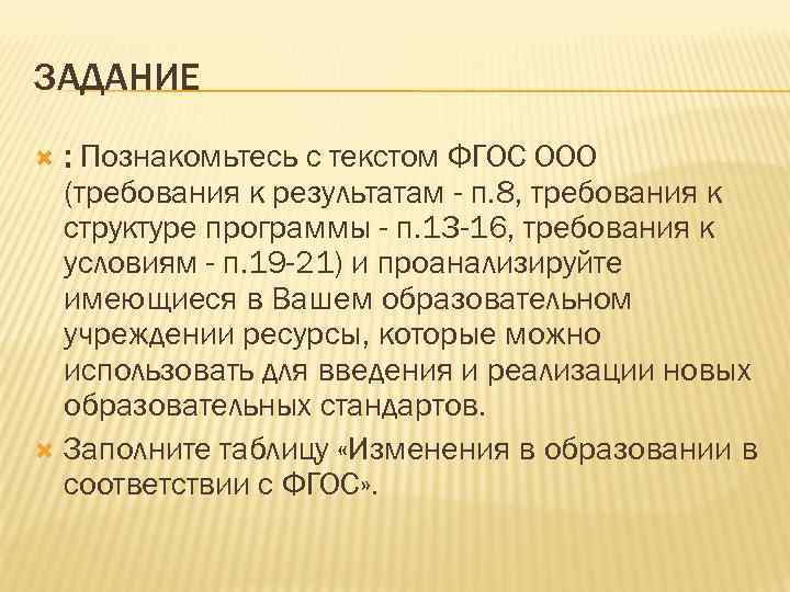 ЗАДАНИЕ : Познакомьтесь с текстом ФГОС ООО (требования к результатам - п. 8, требования