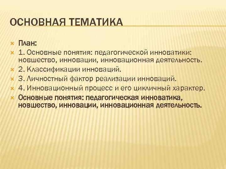 Общая тематика. Основные понятия педагогической инноватики. Основные понятия педагогической инноватики кратко. Исходные понятия педагогической инноватики.