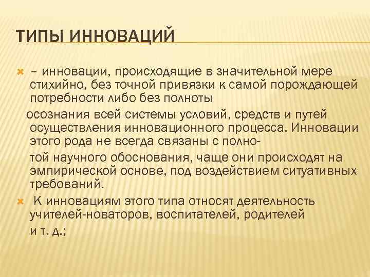 ТИПЫ ИННОВАЦИЙ – инновации, происходящие в значительной мере стихийно, без точной привязки к самой