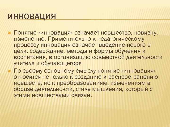 ИННОВАЦИЯ Понятие «инновация» означает новшество, новизну, изменение. Применительно к педагогическому процессу инновация означает введение