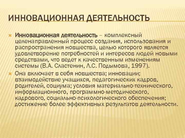 ИННОВАЦИОННАЯ ДЕЯТЕЛЬНОСТЬ Инновационная деятельность – комплексный целенаправленный процесс создания, использования и распространения новшества, целью