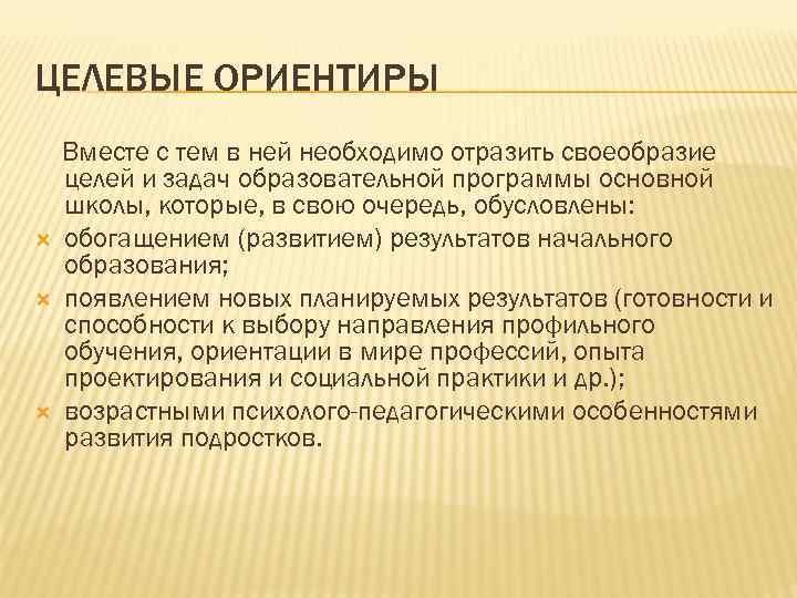 ЦЕЛЕВЫЕ ОРИЕНТИРЫ Вместе с тем в ней необходимо отразить своеобразие целей и задач образовательной