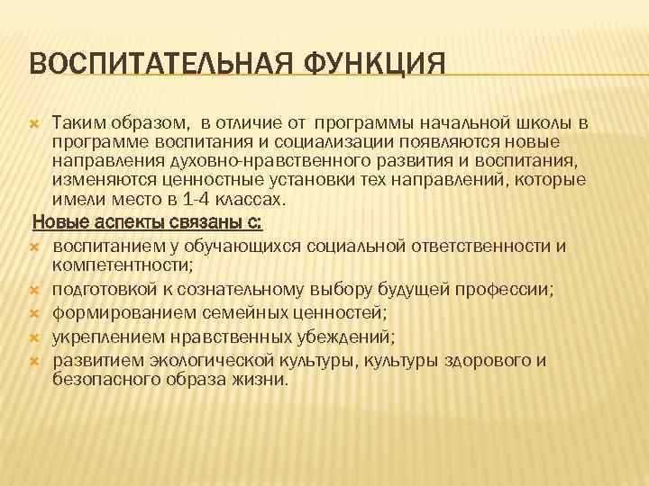 ВОСПИТАТЕЛЬНАЯ ФУНКЦИЯ Таким образом, в отличие от программы начальной школы в программе воспитания и